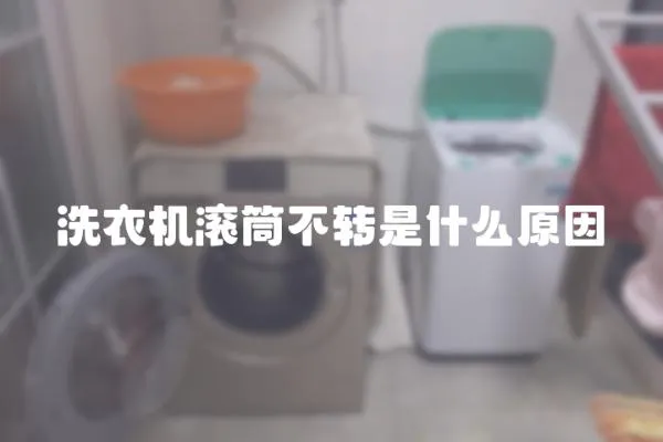 洗衣機滾筒不轉是什么原因