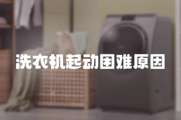 洗衣機(jī)起動困難原因
