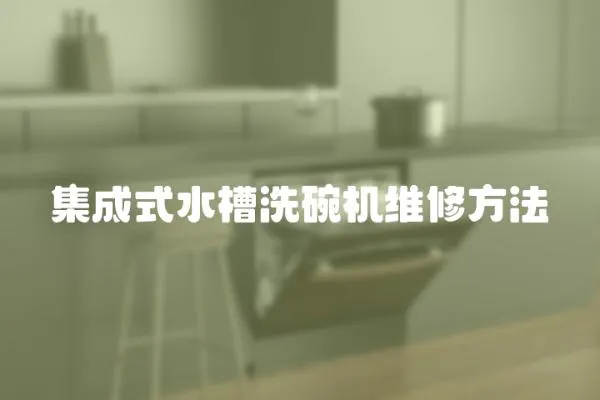 集成式水槽洗碗機(jī)維修方法
