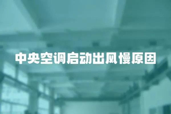 中央空調啟動出風慢原因