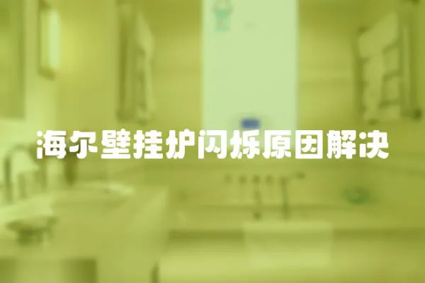 海爾壁掛爐閃爍原因解決