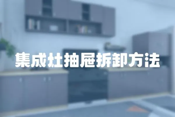 集成灶抽屜拆卸方法