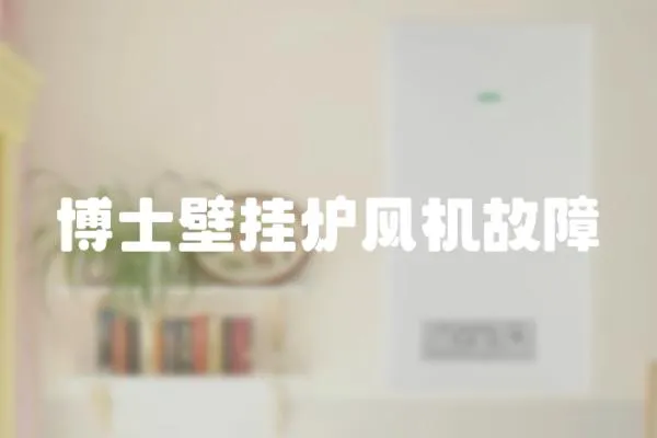 博士壁掛爐風機故障