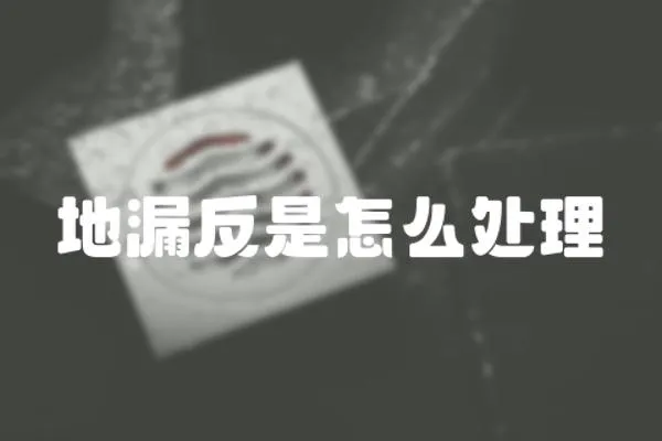 地漏反是怎么處理