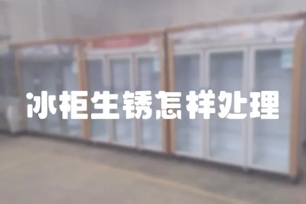 冰柜生銹怎樣處理