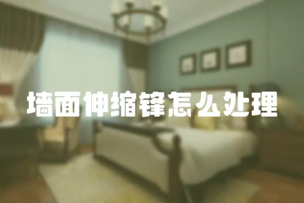 墻面伸縮鋒怎么處理