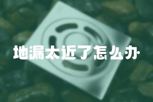 地漏太近了怎么辦