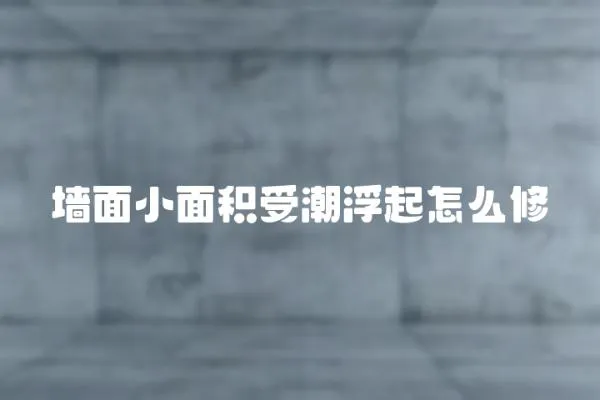 墻面小面積受潮浮起怎么修