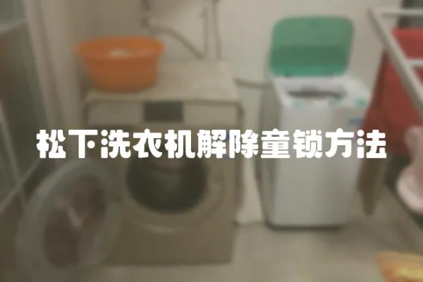 松下洗衣機解除童鎖方法