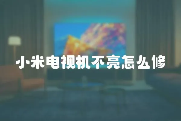 小米電視機不亮怎么修