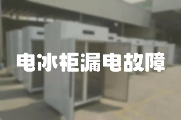 電冰柜漏電故障
