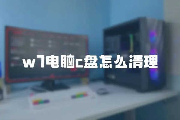 w7電腦c盤怎么清理