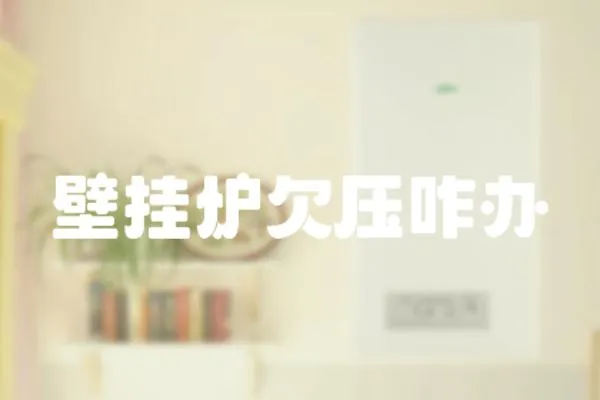 壁掛爐欠壓咋辦