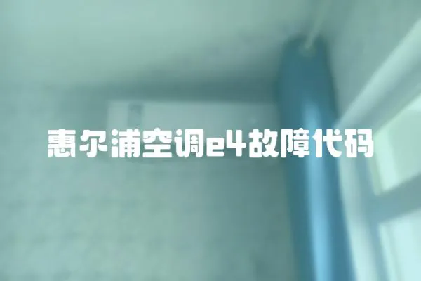 惠爾浦空調e4故障代碼
