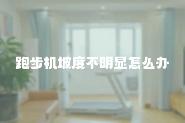 跑步機(jī)坡度不明顯怎么辦