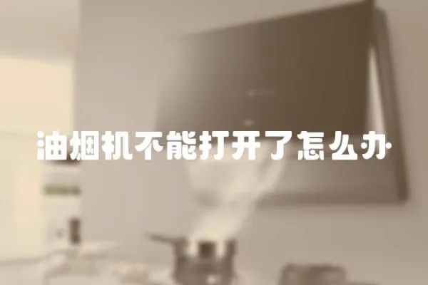 油煙機不能打開了怎么辦