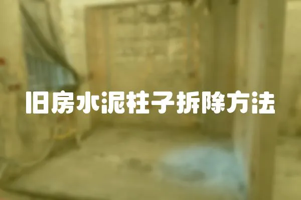 舊房水泥柱子拆除方法