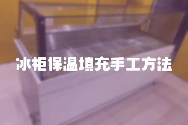 冰柜保溫填充手工方法