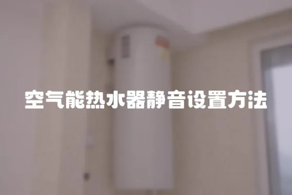 空氣能熱水器靜音設置方法