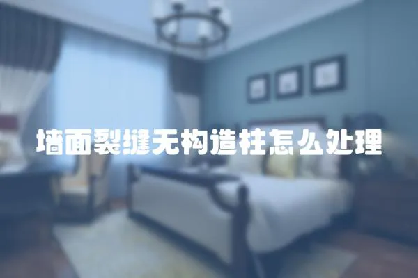 墻面裂縫無(wú)構(gòu)造柱怎么處理