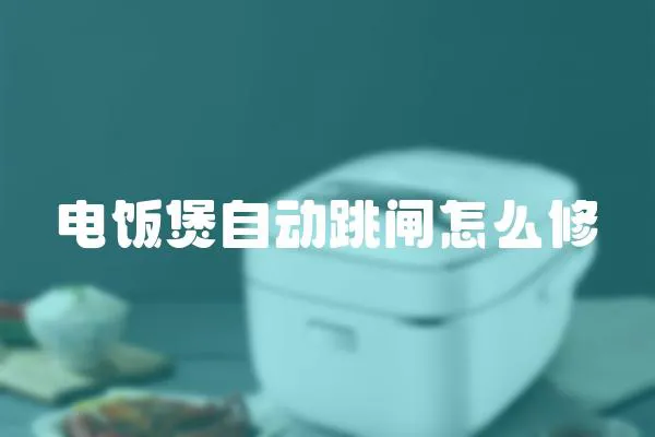 電飯煲自動跳閘怎么修