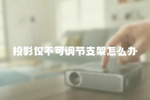投影儀不可調節支架怎么辦