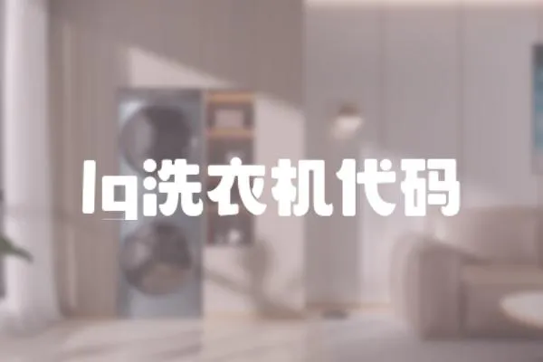 lg洗衣機代碼
