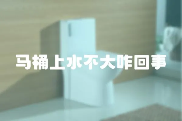 馬桶上水不大咋回事