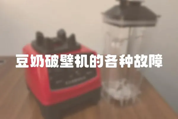 豆奶破壁機的各種故障