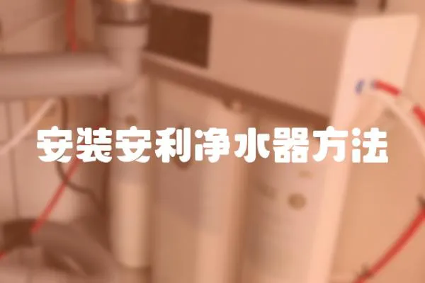 安裝安利凈水器方法