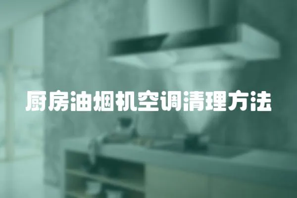 廚房油煙機空調清理方法