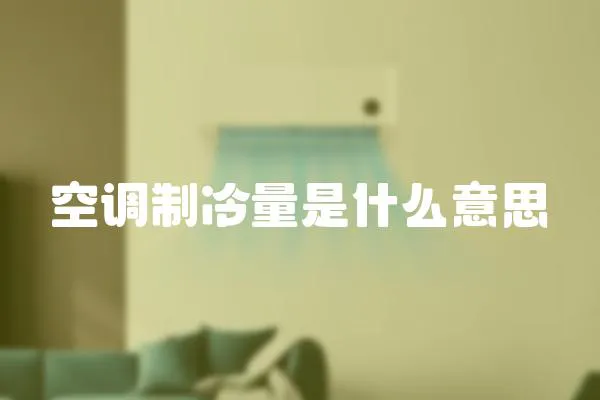 空調(diào)制冷量是什么意思