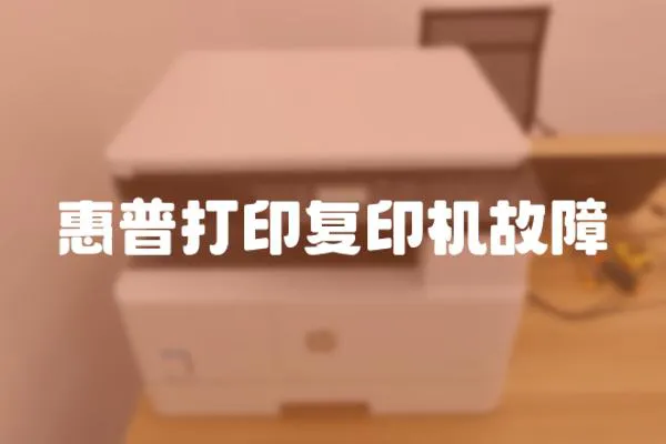 惠普打印復印機故障