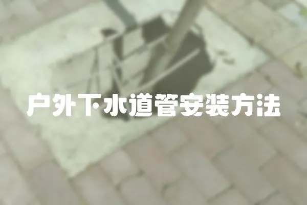 戶外下水道管安裝方法
