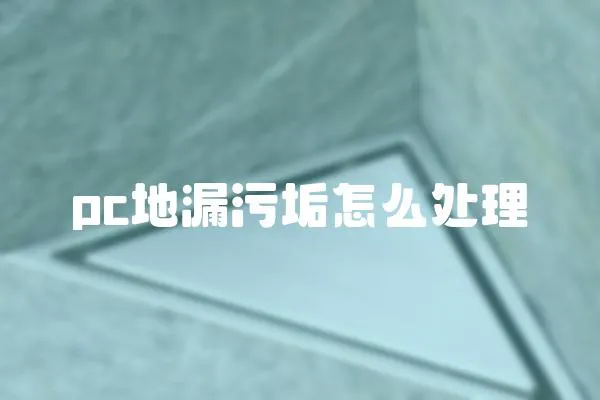 pc地漏污垢怎么處理