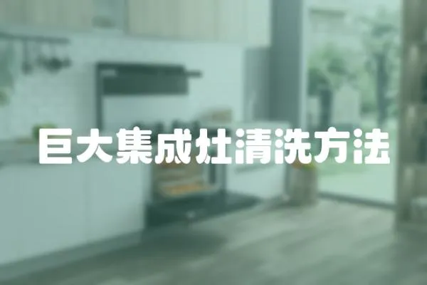 巨大集成灶清洗方法