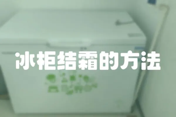 冰柜結霜的方法