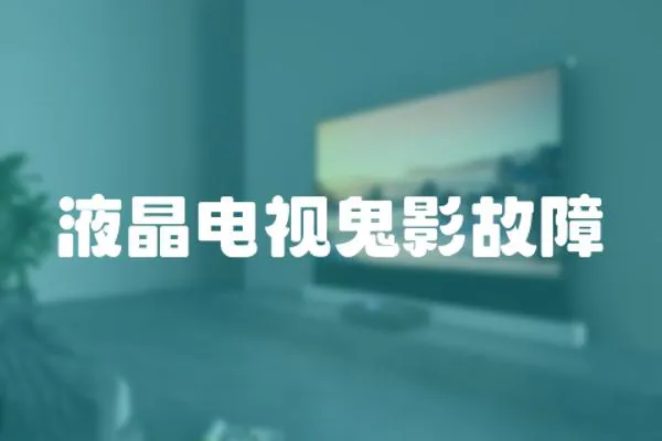 液晶電視鬼影故障