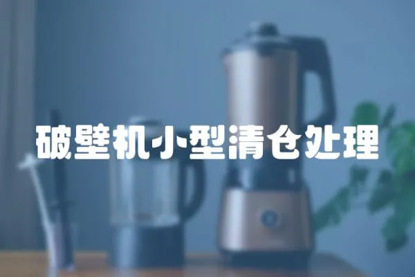 破壁機小型清倉處理