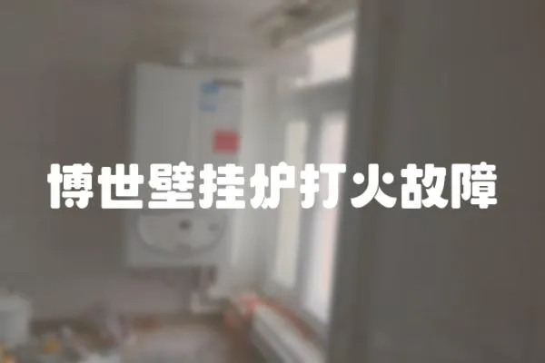 博世壁掛爐打火故障