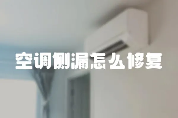空調(diào)側(cè)漏怎么修復(fù)