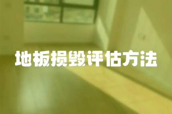 地板損毀評估方法