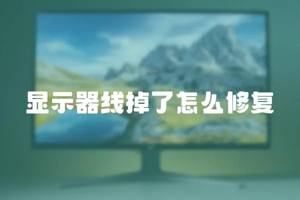 顯示器線掉了怎么修復