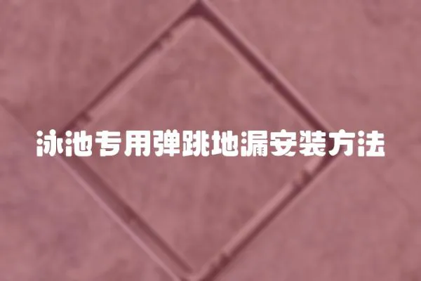 泳池專用彈跳地漏安裝方法
