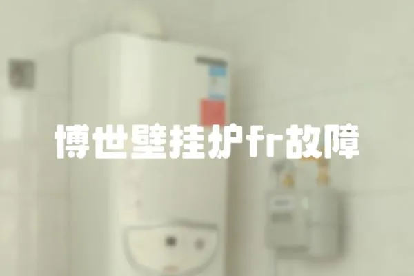博世壁掛爐fr故障