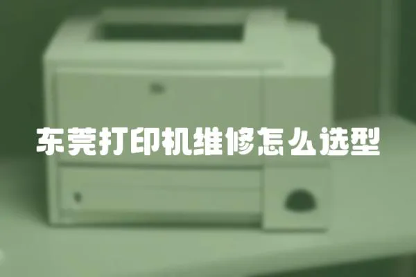 東莞打印機(jī)維修怎么選型