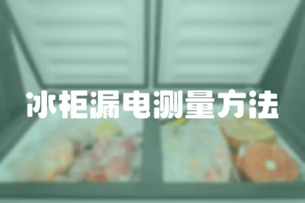 冰柜漏電測量方法