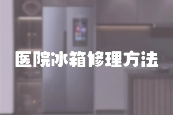 醫(yī)院冰箱修理方法