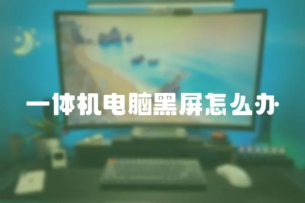 一體機(jī)電腦黑屏怎么辦