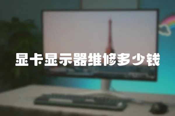 顯卡顯示器維修多少錢